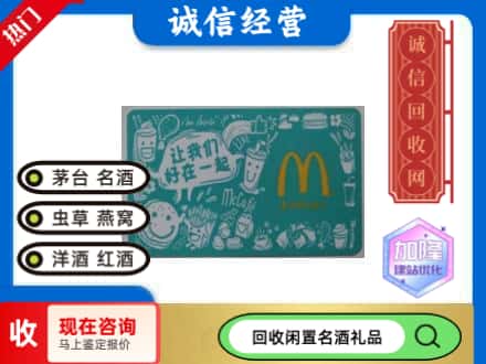 绵阳回收麦当劳礼品卡