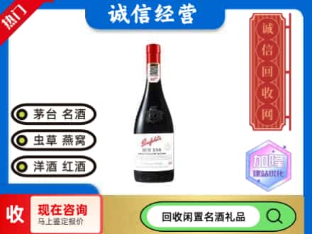 绵阳洋酒回收奔富红酒.jpg