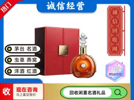 绵阳回收路易十三
